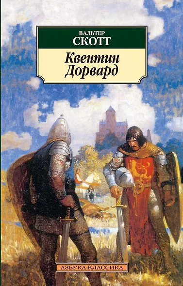 Квентин Дорвард - фото 1
