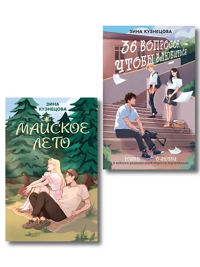Комплект из 2-х книг: Майское лето (новое оформление) + 36 вопросов, чтобы влюбиться (новое оформление) - фото 1