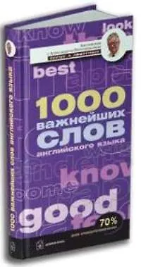 1000 важнейших слов английского языка: Учебное пособие - фото 1