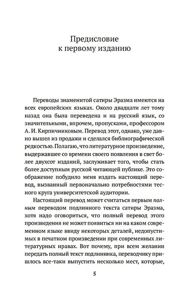 Похвала Глупости - фото 10