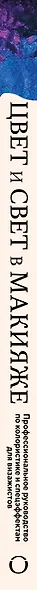 Цвет и свет в макияже. Профессиональное руководство по колористике и спецэффектам для визажистов - фото 11