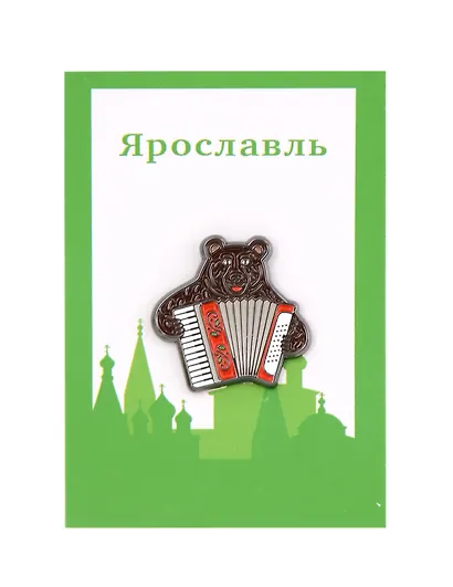 Значок металлический Медведь с баяном (Ярославль) (знЯМсб1) - фото 1