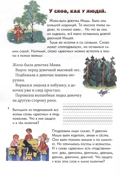 Зри в корень! Морфология и этимология слов. 1-5 классы - фото 3