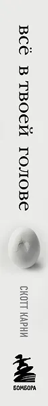 Всё в твоей голове. Экстремальные испытания возможностей человеческого тела и разума - фото 8