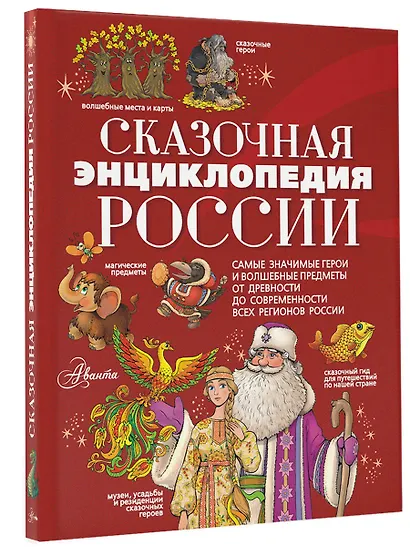Сказочная энциклопедия России - фото 3