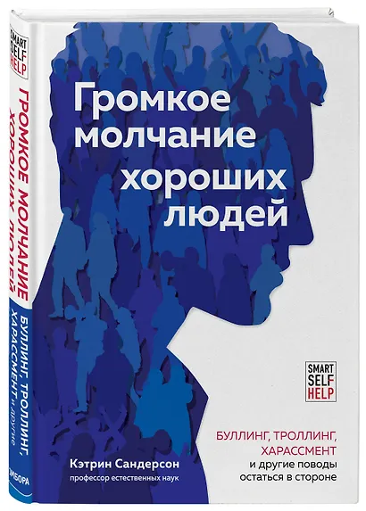 Громкое молчание хороших людей. Буллинг, троллинг, харассмент и другие поводы остаться в стороне - фото 3