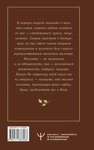 Православный молитвослов. 100 главных молитв на все случаи жизни - фото 2