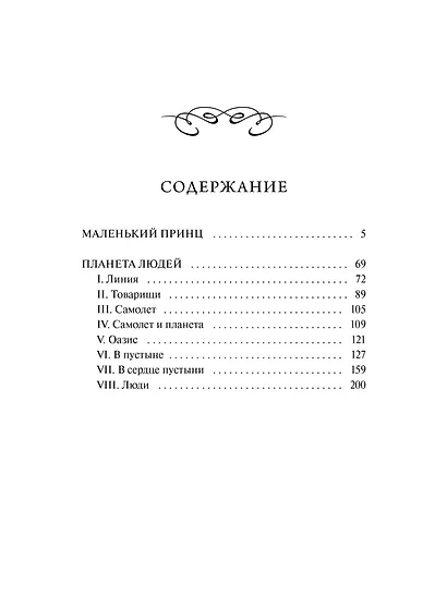 Маленький принц. Вечные истории - фото 9