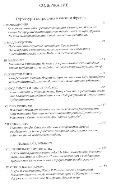 Изнанка психоанализа. (Семинар Кн. XVII (1969-70)) - фото 2
