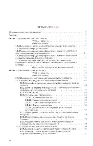Медицинские и технические средства защиты. Учебное пособие - фото 2