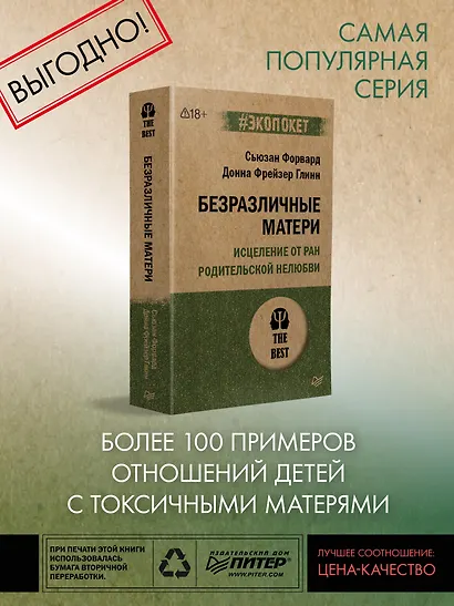 Безразличные матери. Исцеление от ран родительской нелюбви (#экопокет) - фото 3
