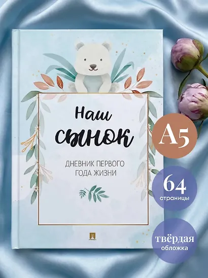 Наш сынок. Дневник первого года жизни - фото 2