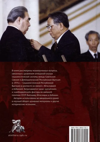 Советский Союз и Вьетнам: «балканский вектор» в их отношениях при Сталине, Хрущеве и Брежневе - фото 2