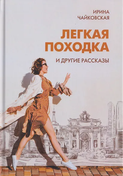 "Легкая походка" и другие рассказы - фото 1