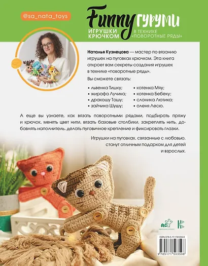 FUNNYгуруми. Игрушки крючком в технике «поворотные ряды» - фото 2