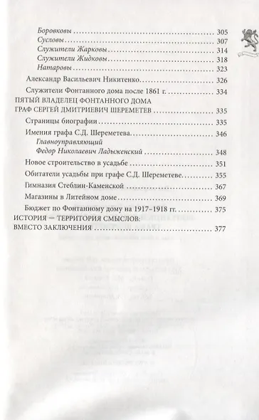 Фонтанный дом его сиятельства графа Шереметева. Жизнь и быт обитателей и служителей - фото 5
