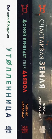 Территория страха (Комплект из трех книг Счастлива земля+Домой приведет тебя дьявол+Утопленница) - фото 8