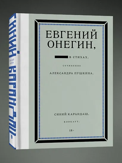 Евгений Онегин. Блэкаут - фото 3