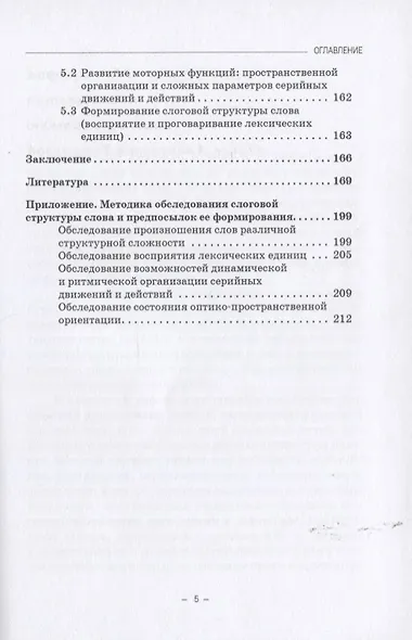 Структурно-слоговая организация речи дошкольников: онтогенез и дизонтогенез. Монография - фото 4