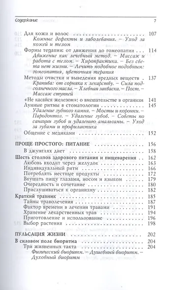 Собственными силами. Профилактика и оздоровление в гармонии с природными и лунными ритмами. Лунный календарь на 10 лет (2019-2028) - фото 4