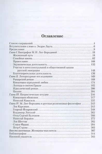 Мирра Лот-Бородина. Историк, литератор, философ, богослов - фото 2