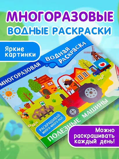 Полезные машины. Многоразовая водная раскраска - фото 3