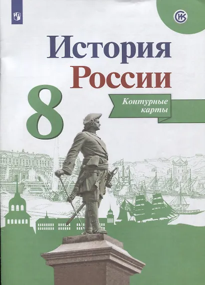 История России. Контурные карты. 8 класс - фото 3