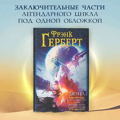 Дюна: Бог-Император Дюны. Еретики Дюны. Капитул Дюны - фото 3