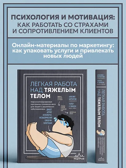 Легкая работа над тяжелым телом. Персонализированные программы снижения веса для людей с различными заболеваниями: диабет, артрит, остеопороз, метаболический синдром, гипертония - фото 7