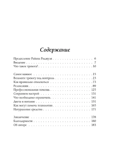 Я с тобой. 149 простых советов как справиться с тревогой, беспокойством и паникой - фото 9