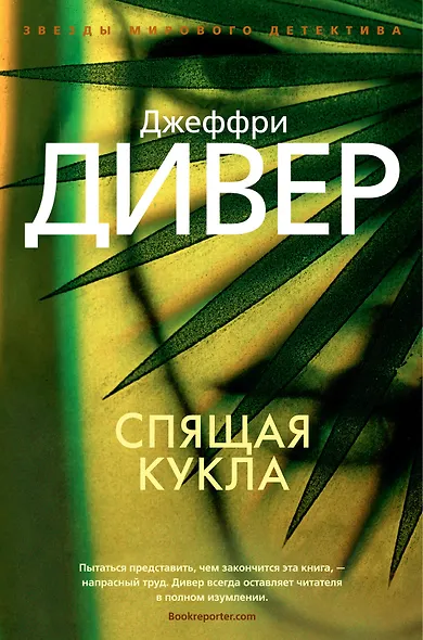 Спящая кукла - фото 1
