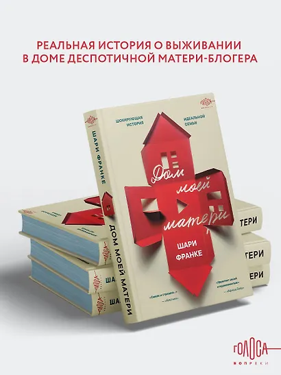 Дом моей матери. Шокирующая история идеальной семьи - фото 4