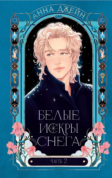 Белые искры снега (Комплект из 2-х книг) - фото 13