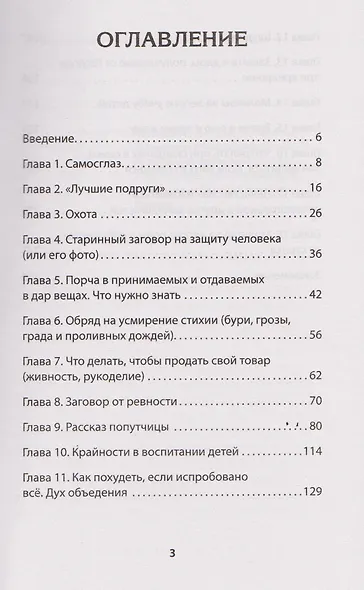 Дневники православной целительницы. Исцеляющие молитвы и заговоры - фото 7
