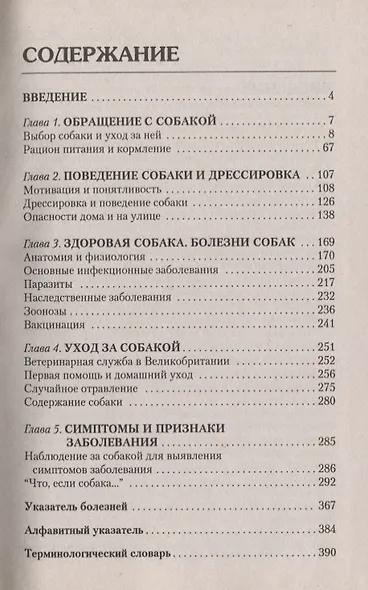 Собаки. Справочник по уходу и содержанию (новая обложка) - фото 2