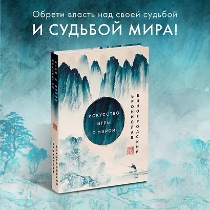 Искусство игры с миром. Шедевры китайской мудрости - фото 4