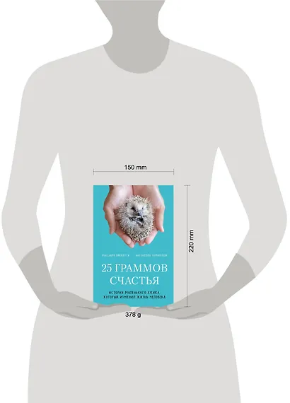 25 граммов счастья. История маленького ежика, который изменил жизнь человека - фото 4