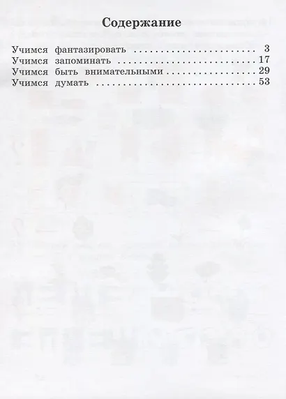 Думаем и фантазируем. 1 класс. Рабочая тетрадь - фото 2