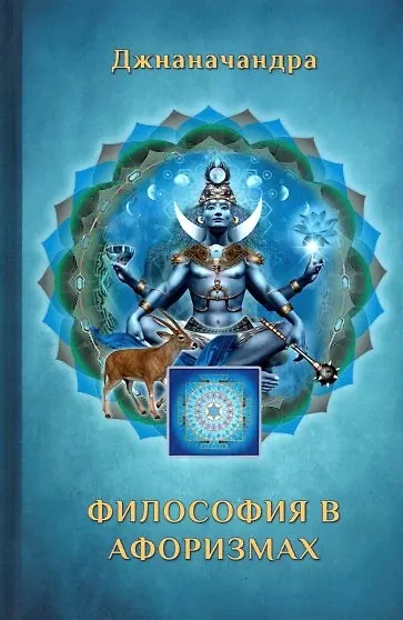 Философия в Афоризмах - фото 1
