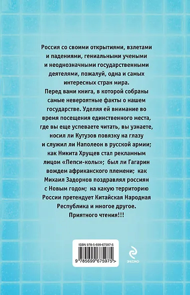 500 удивительных фактов о России - фото 2