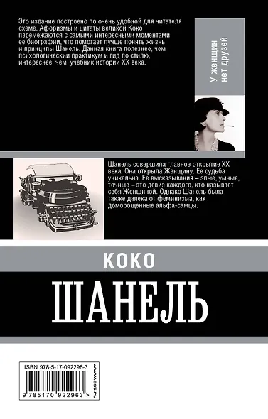 Коко Шанель. У женщин нет друзей - фото 2