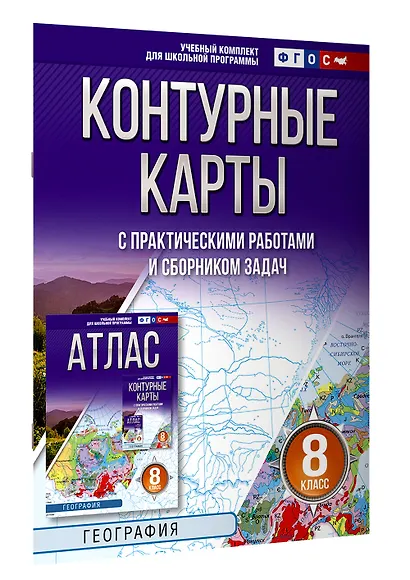 География. 8 класс. Контурные карты с практическими работами и сборника задач. ФГОС (Россия в новых границах)! - фото 3