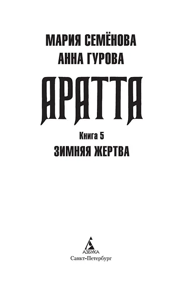 Аратта. Книга 5. Зимняя жертва - фото 10