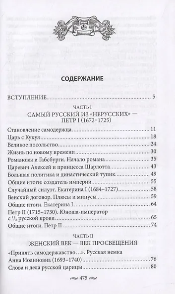 Нерусские русские. История служения России. Иноземные представители семьи Романовых - фото 2