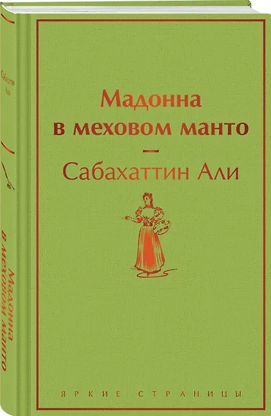 Мадонна в меховом манто - фото 3