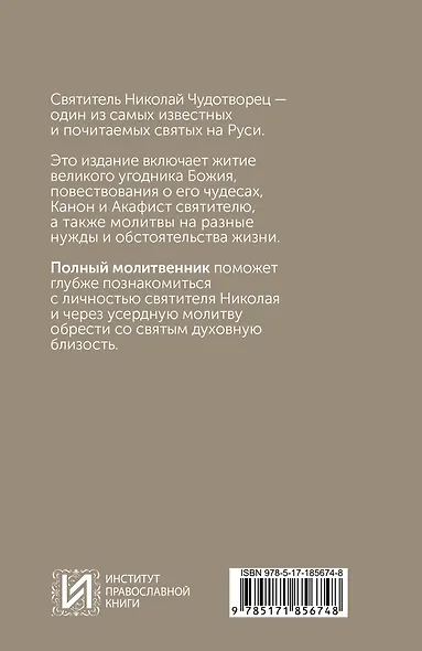 Святитель Николай Чудотворец. Житие, акафист, чудеса - фото 2