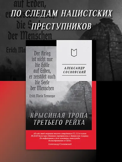 Крысиная тропа Третьего рейха - фото 4