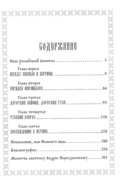 Апостол Андрей Первозванный на Русской земле - фото 2