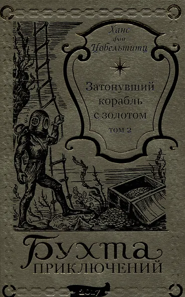 Затонувший корабль с золотом Том 2 - фото 1