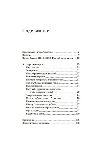 Беседы с Чарльзом Диккенсом - фото 6